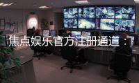焦点娱乐官方注册通道：轻松开启您的顶级博彩体验之旅