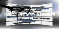 火博体育新人礼包：最新优惠大揭秘