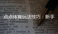 点点体育玩法技巧：新手入门与进阶实战攻略