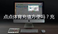 点点体育充值方便吗？充值渠道、到账速度与安全性全面解析