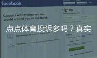 点点体育投诉多吗？真实用户反馈、常见投诉类型与维权攻略