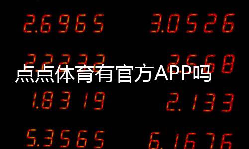 点点体育有官方APP吗?官方入口、下载渠道与真伪辨别全攻略