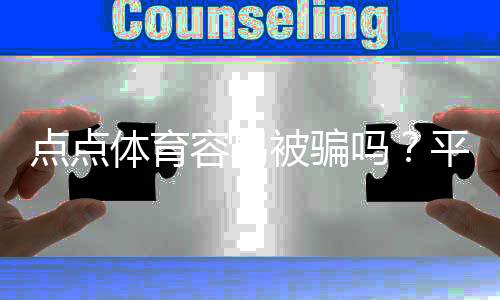 点点体育容易被骗吗?平台真相评测与实用防骗攻略