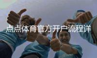 点点体育官方开户流程详解：新手注册步骤、实名认证与常见问题