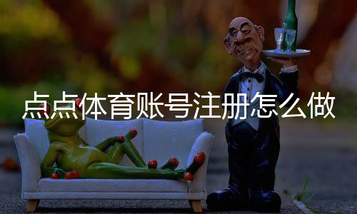 点点体育账号注册怎么做?新手一步步注册流程与注意事项