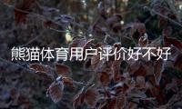 熊猫体育用户评价好不好？真实口碑与优缺点全面解析