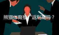熊猫体育推广返利高吗？实测收益、佣金比例与避坑攻略