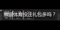 熊猫体育投注礼包多吗？礼包类型、领取攻略与注意事项全解析