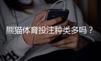 熊猫体育投注种类多吗？一文看懂平台玩法分类与新手投注攻略