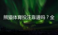 熊猫体育投注靠谱吗？全面评测：安全性、出款速度与用户真实口碑