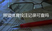 熊猫体育投注记录可查吗？3步快速查询方法与隐私安全提醒