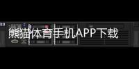 熊猫体育手机APP下载：官方安卓苹果版最新版安装与使用全攻略