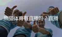 熊猫体育有直播吗？直播入口、观看方式与常见问题全攻略