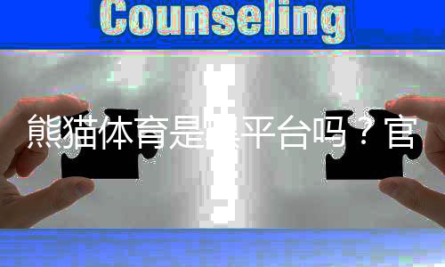 熊猫体育是黑平台吗?官方资质、用户投诉与防骗攻略一次看懂