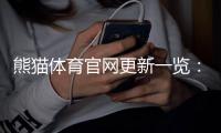 熊猫体育官网更新一览：一分钟看懂新版功能、界面优化与使用指南