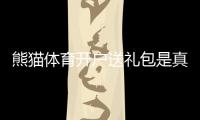 熊猫体育开户送礼包是真的吗？新手领取教程、礼包内容与注意事项
