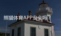 熊猫体育APP安全吗？隐私保护、资金与风控全面评测