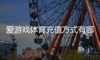 爱游戏体育充值方式有哪些？充值渠道、步骤、手续费与安全注意事项详解
