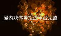爱游戏体育投注平台完整攻略：注册、充值、玩法、优惠与安全提现详解
