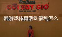 爱游戏体育活动福利怎么领取？新手领取流程、规则与常见问题详解