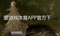 爱游戏体育APP官方下载通道2026最新版：官方安卓iOS下载安装与安全指南