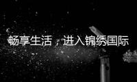 畅享生活，进入锦绣国际APP的精彩世界