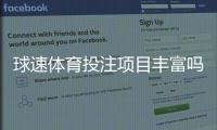 球速体育投注项目丰富吗？深度解析平台游戏种类与特色玩法