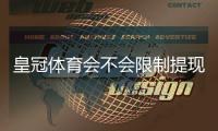 皇冠体育会不会限制提现？官方规定、真实案例与申诉维权全解析