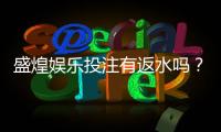 盛煌娱乐投注有返水吗？揭秘平台返水规则与领取技巧