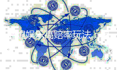 盛煌娱乐高赔率玩法：揭秘稳赢技巧与高回报策略