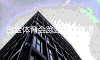白金体育会跑路吗？澄清真相