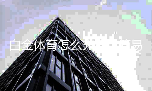 白金体育怎么充值：简易教程分享