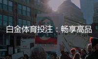 白金体育投注：畅享高品质体育游戏体验!