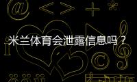 米兰体育会泄露信息吗？真相揭秘、官方回应与用户自查防护指南