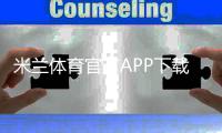 米兰体育官方APP下载教程：2026最新版安装步骤、安卓iOS与常见问题解答