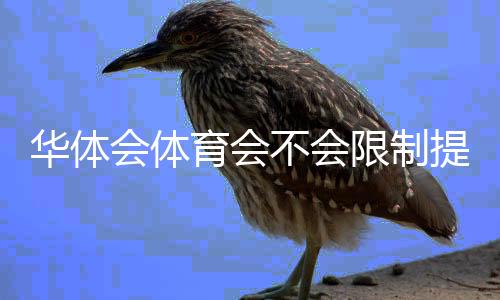华体会体育会不会限制提现?最新提现规则、常见问题与解决方法全解析