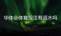 华体会体育投注有返水吗？最新返水政策、领取条件与注意事项详解