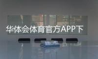 华体会体育官方APP下载怎么安装？最新版官方下载、注册与安全指南