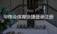 华体会体育快捷登录注册怎么操作？新手快速完成流程与常见问题解答