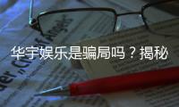 华宇娱乐是骗局吗？揭秘真相与玩家真实体验分享