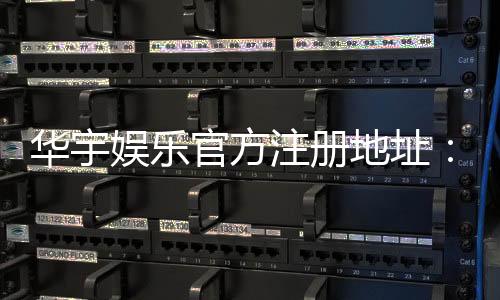 华宇娱乐官方注册地址:轻松获取官网入口与安全注册指南