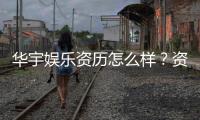华宇娱乐资历怎么样？资深玩家带你了解平台实力与背景