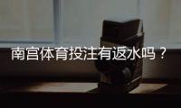 南宫体育投注有返水吗？返水比例、领取规则与注意事项全解析