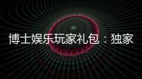 博士娱乐玩家礼包：独家福利与高额返水等你领取