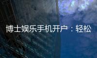 博士娱乐手机开户：轻松三步完成注册畅享高端游戏体验