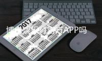 博士娱乐有官方APP吗？一文详解下载方式与使用体验