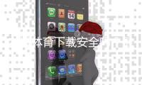 友博体育下载安全吗？最新版安全性评测与防骗安装指南