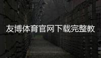友博体育官网下载完整教程：最新版下载安装、注册与快速上手指南
