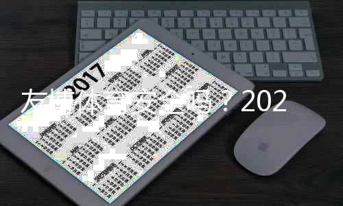 友博体育安全吗？2026最新深度评测：平台安全、资金与用户口碑一次看懂
