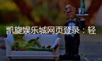 凯旋娱乐城网页登录：轻松畅玩电子游艺与棋牌投注的终极指南